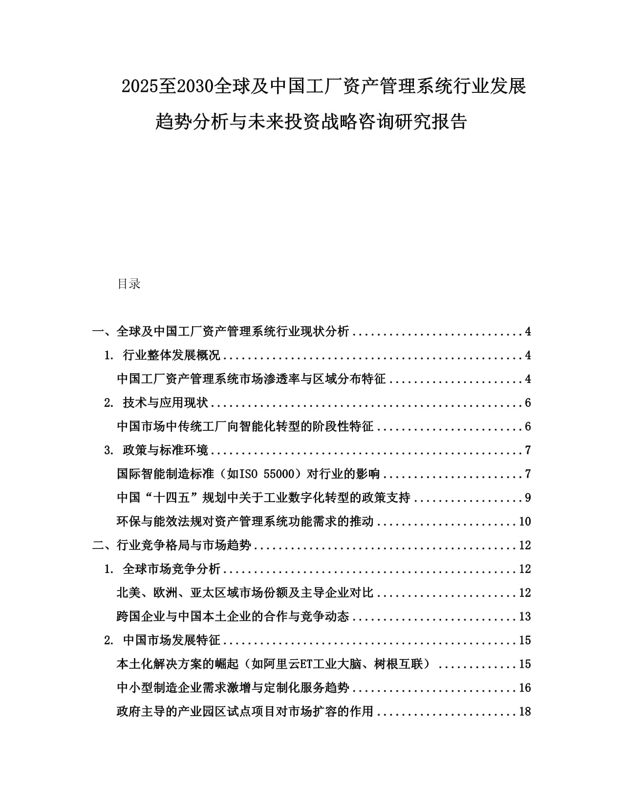 2025至2030全球及中國工廠資產管理系統行業發展趨勢分析與未來投資戰略咨詢研究報告